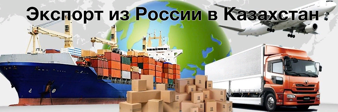 Экспорт из России в Казахстан
